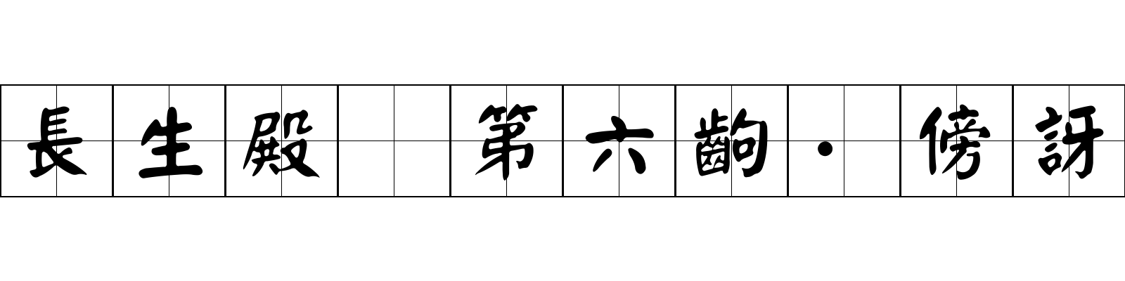 長生殿 第六齣·傍訝